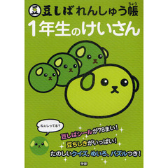 豆しばれんしゅう帳　１年生のけいさん