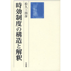 時効制度の構造と解釈