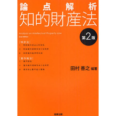 論点解析知的財産法　第２版