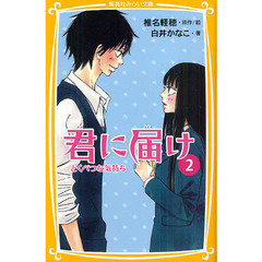 君に届け　２　とくべつな気持ち