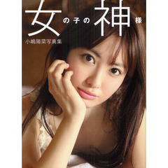 女の子の神様　小嶋陽菜写真集