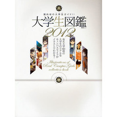 大学生図鑑　国内初の大学生ガイド！！　２０１２