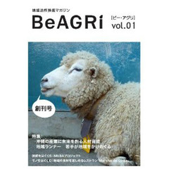 地域活性推進マガジン　ＢｅＡＧＲｉ　１