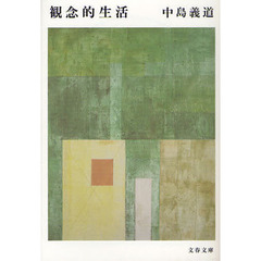 観念的生活