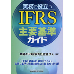 実務に役立つＩＦＲＳ主要基準ガイド