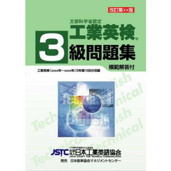 ’１１　工業英検３級問題集　解答付
