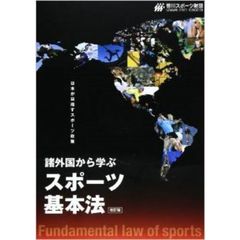 諸外国から学ぶスポーツ基本法　改訂版