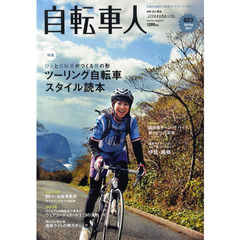 自転車人　０２３（２０１１Ｓｐｒｉｎｇ）　特集ひとと自転車がつくる旅の形ツーリング自転車スタイル読本
