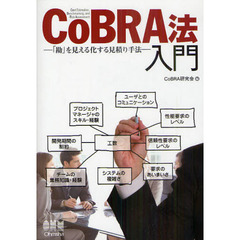 ＣｏＢＲＡ法入門　「勘」を見える化する見積り手法