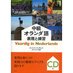 中級オランダ語　表現と練習《CD付》