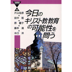 今日のキリスト教教育の可能性を問う