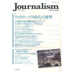 Ｊｏｕｒｎａｌｉｓｍ　ｎｏ．２５１（２０１１．４）　特集「ウィキリークス時代」の衝撃