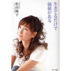 生きてるだけで価値がある