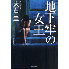 地下牢の女王　文庫書下ろし
