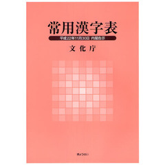 常用漢字表　平成２２年１１月３０日内閣告示