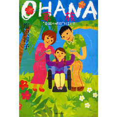 ＯＨＡＮＡ家族　“奇跡の明日”を信じて