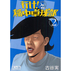 行け！稲中卓球部　２
