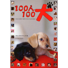100人100犬―100 DOGS WiTH 100 PARTNERS