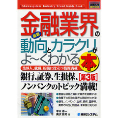 最新金融業界の動向とカラクリがよ～くわかる本　業界人、就職、転職に役立つ情報満載　第３版