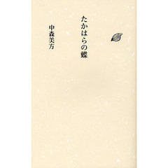 たかはらの蝶