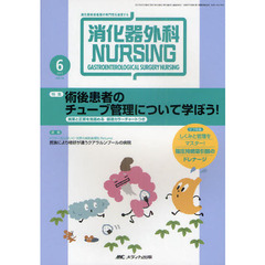 消化器外科ナーシング　消化器疾患看護の専門性を追求する　第１６巻６号（２０１１年）　術後患者のチューブ管理について学ぼう！　異常と正常を見極める排液カラーチャートつき