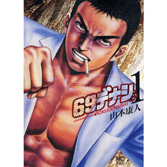 ６９デナシ　　　１