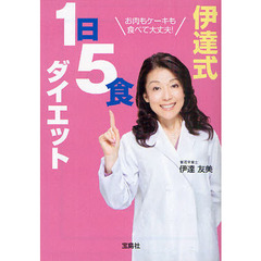 お肉もケーキも食べて大丈夫！  伊達式 1日5食ダイエット