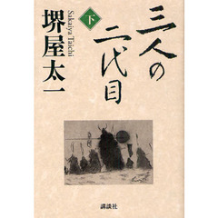 三人の二代目　下