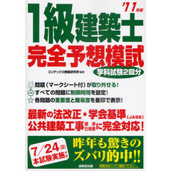 １級建築士完全予想模試　学科試験２回分　’１１年版