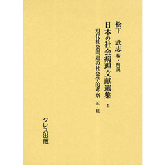 日本の社会病理文献選集　１　復刻　現代社会問題の社会学的考察　正・続
