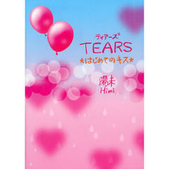 ＴＥＡＲＳ　はじめてのキス