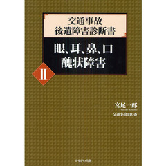 交通事故後遺障害診断書　２　眼、耳、鼻、口　醜状障害