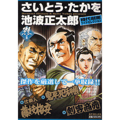 さいとう・たかを／池波正太郎時代　烈之章