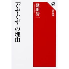 「ぐずぐず」の理由