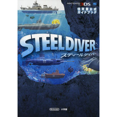 スティールダイバー : 任天堂公式ガイドブック : NINTENDO3DS