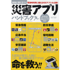 本当に役に立つ！災害アプリハンドブック　東日本大震災緊急支援特集　緊急時利用に備える１００アプリ大公開！！