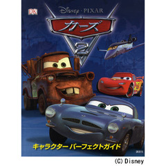 カーズ２　キャラクターパーフェクトガイド