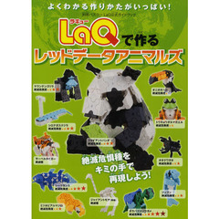 ＬａＱで作るレッドデータアニマルズ