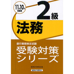 銀行業務検定試験受験対策シリーズ法務２級　２０１１年１０月受験用