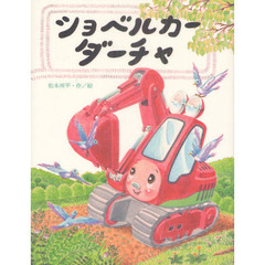 ショベルカーダーチャ