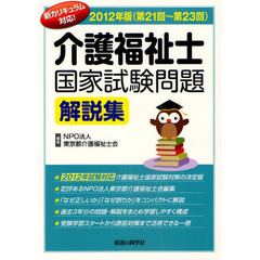 介護福祉士国家試験問題解説集　第２１回～第２３回　２０１２年版