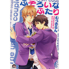 ふぞろいなふたり