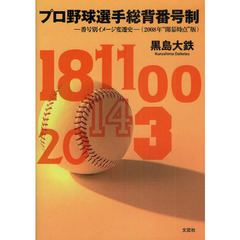 プロ野球選手総背番号制　番号別イメージ変遷史　２００８年“開幕時点”版