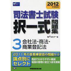 司法書士試験択一式問題集　２０１２年受験用３　会社法・商法・商業登記法