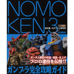 NOMOKEN3 ガンプラ完全攻略ガイド (ホビージャパンMOOK)　ガンプラ完全攻略ガイド