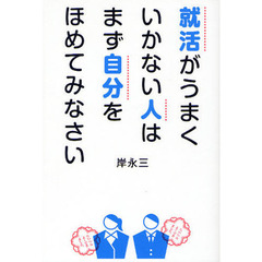 就活がうまくいかない人はまず自分をほめてみなさい