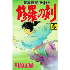 修羅の刻　　　３