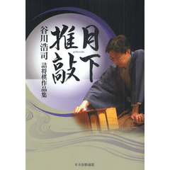 月下推敲　谷川浩司詰将棋作品集