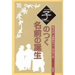 「子」のつく名前の誕生