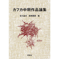 カフカ中期作品論集